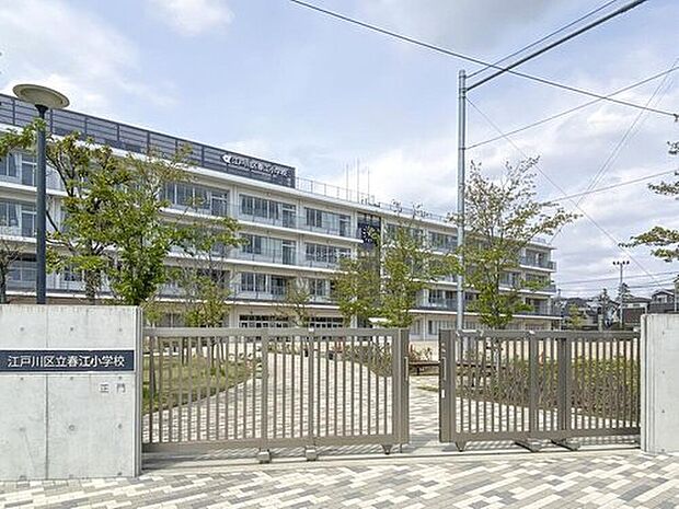 江戸川区立春江小学校(約900m)