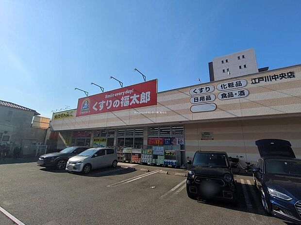 くすりの福太郎江戸川中央店（約900m）