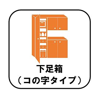 【下足箱】