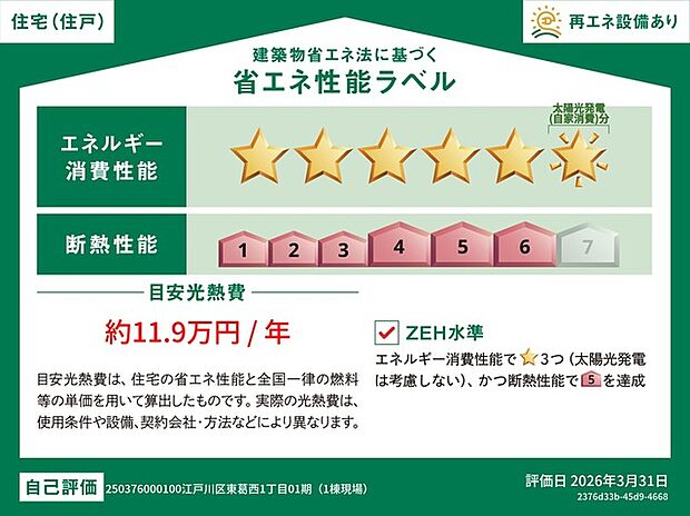 【【省エネ性能ラベル】】こちらの物件はZEH水準を満たした、省エネ性能に優れた物件です。 光熱費を抑えて暮らすことができるだけでなく、「熱の入りにくさ・逃げにくさ」という観点でも影響を受けにくい建物のため、長く快適にお過ごしいただけます♪