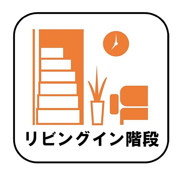 【【リビングイン階段】】（B・D・G号棟）帰宅時・外出時の自然なコミュニケーションを育むリビングイン階段を採用。家族が必ず顔を合わせて欲しい。そんな思いをこめています。
