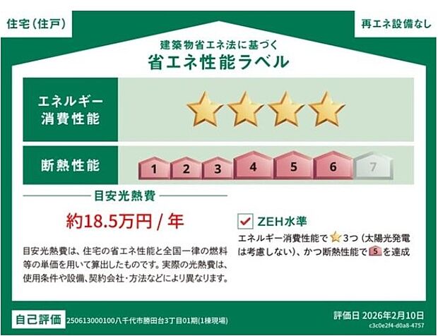 こちらの物件はZEH水準を満たした、省エネ性能に優れた物件です。 光熱費を抑えて暮らすことができるだけでなく、「熱の入りにくさ・逃げにくさ」という観点でも影響を受けにくい建物のため、長く快適にお過ごし