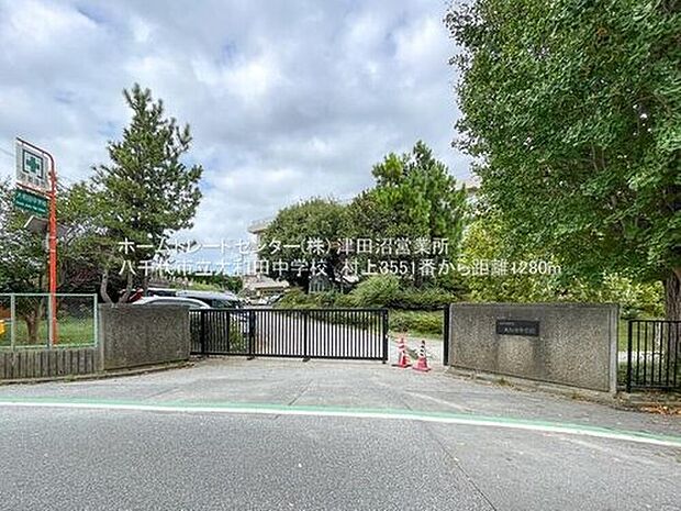 八千代市立大和田中学校(約1,280m)