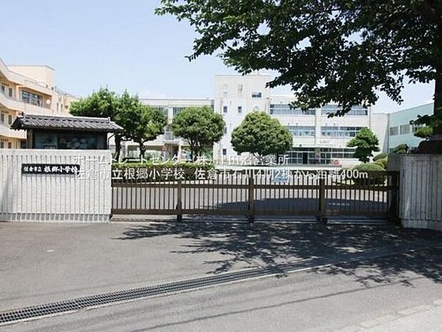 佐倉市立根郷小学校(約400m)