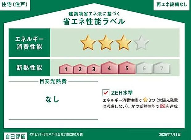 【【省エネ性能ラベル】】こちらの物件はZEH水準を満たした、省エネ性能に優れた物件です。 光熱費を抑えて暮らすことができるだけでなく、「熱の入りにくさ・逃げにくさ」という観点でも影響を受けにくい建物のため、長く快適にお過ごしいただけます♪