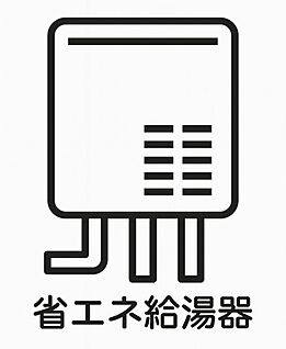 省エネ給湯器