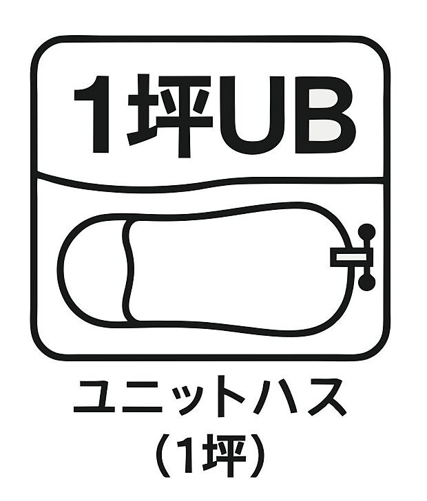 【1坪ユニットバス 】ゆったりとくつろげる 1 坪サイズのユニットバスを採用。足を伸ばしてリラックスできる広さで、毎日の疲れを癒やします。お子様との入浴も余裕のある空間で家族みんなにうれしい設備です。  