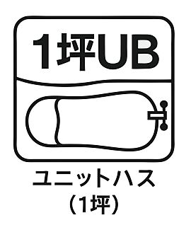 1坪ユニットバス 