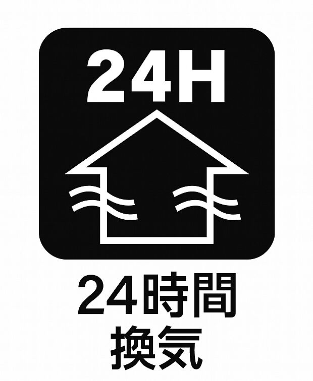 【24時間換気】常に新鮮な空気を循環させる24時間換気システム。結露やカビの発生を防ぎ、快適な住環境を保ちます。
