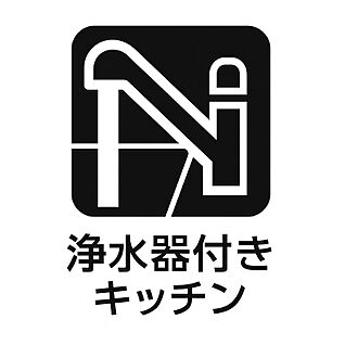 浄水器付きキッチン
