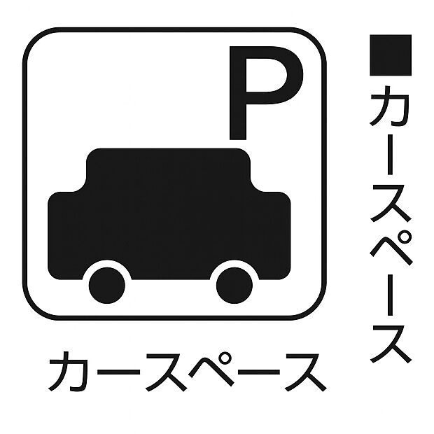 【カースペース】マイカー派に嬉しいカースペース付き。通勤やお出かけもスムーズで、来客時にも便利です。
