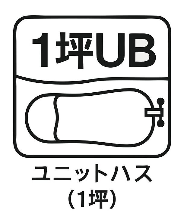 【1坪ユニットバス】ゆったりとくつろげる 1 坪サイズのユニットバスを採用。足を伸ばしてリラックス
できる広さで、毎日の疲れを癒やします。お子様との入浴も余裕のある空間で家族
みんなにうれしい設備です。 