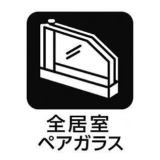 全居室複層ガラス 