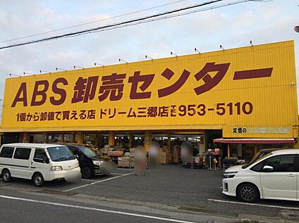 ＡＢＳ卸売センター 三郷店 833ｍ(徒歩11分)