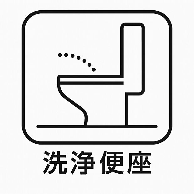【温水洗浄便座】ヒヤッとしない温座と温水洗浄で、季節を問わず快適。家族全員に嬉しい機能的な設備です。