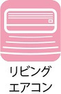 リビングエアコン
