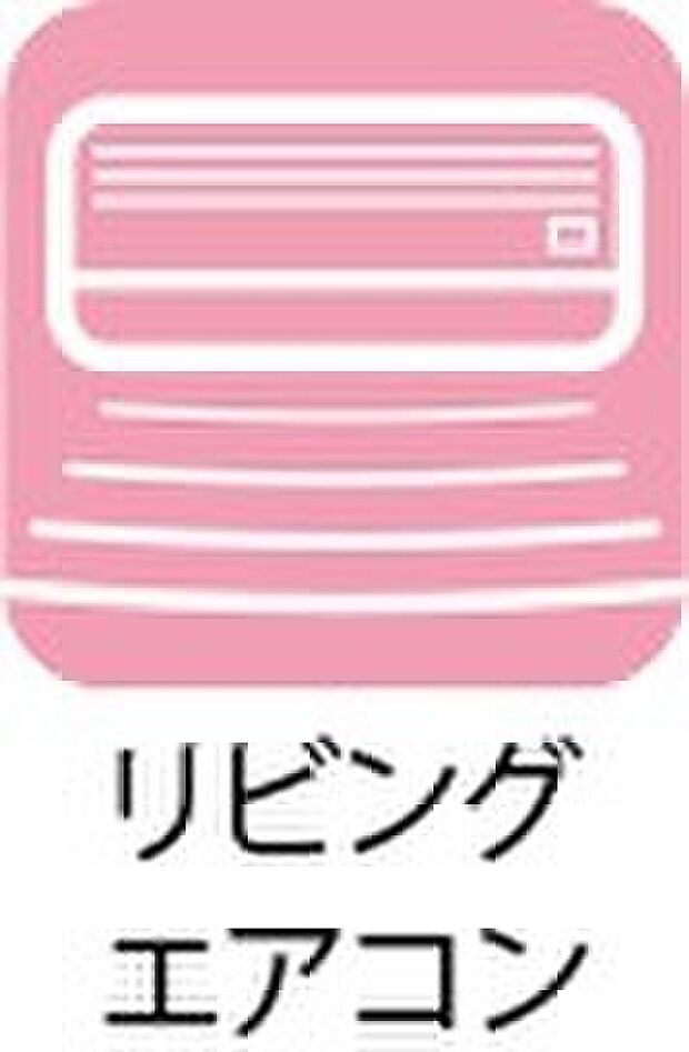 【リビングエアコン】リビングは嬉しいエアコン付き！