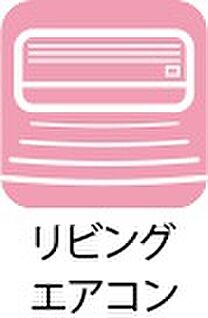 リビングエアコン