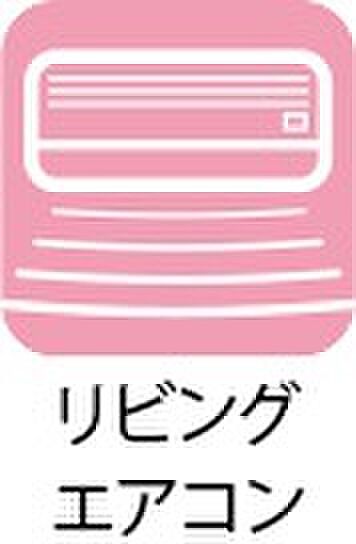 【リビングエアコン】嬉しいエアコン付き！
