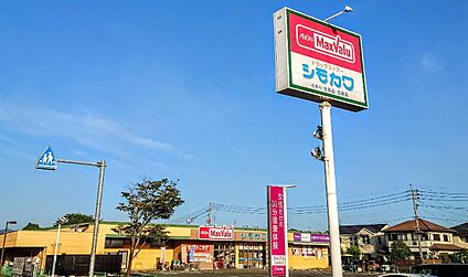 マックスバリュみずき台店 1,100ｍ(徒歩14分)