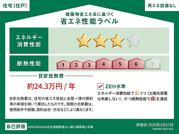 【省エネラベル】１号棟　省エネラベル　エネルギー消費性能★★★(削減率20%達成)、断熱性能6段階/7段階中、目安光熱費約24.3万円、本ラベルは特定の住戸の性能を示すものであり全ての住戸の性能を示すものではありません。