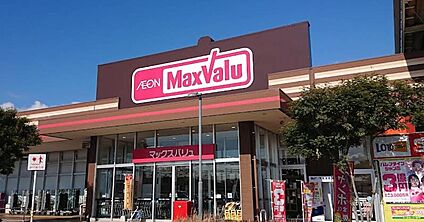 マックスバリュ西熊本店 750ｍ(徒歩10分)