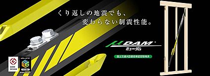 耐震等級３＋ 制震ダンパー