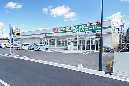 業務スーパー御代志店 約1700ｍ
