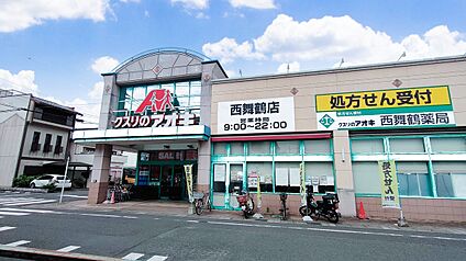 クスリのアオキ西舞鶴店 約300m(徒歩約4分)