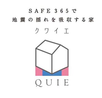 地震の揺れを吸収する家クワイエ