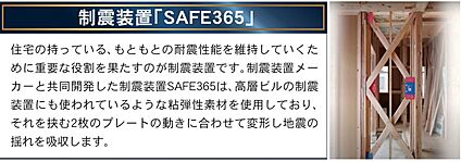 SAFE365（制震バンパー）