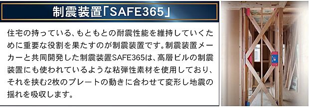 【SAFE365】耐震+制震構造で耐震等級3。制震ダンパーは特許取得