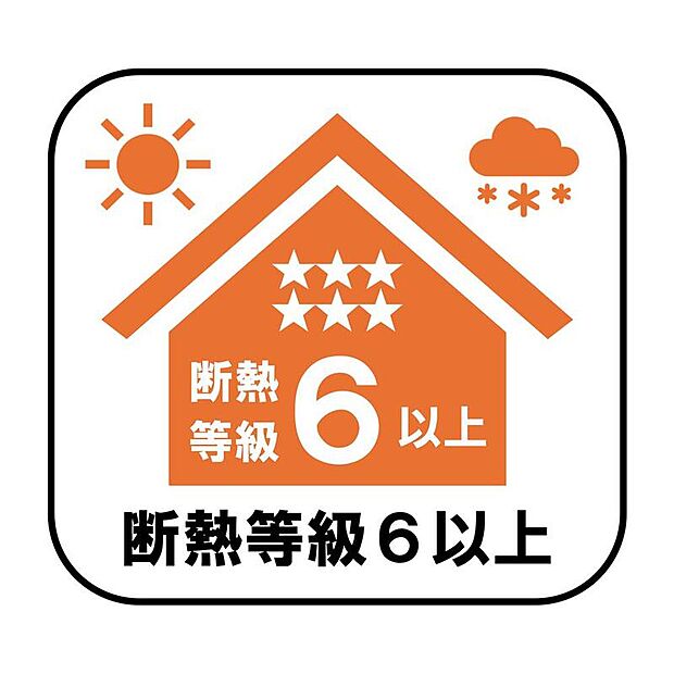 高断熱仕様の断熱等級6以上住宅。外気の影響を受けにくいため、室内の温度差を軽減し、ご家族が快適に過ごせる住まいです!