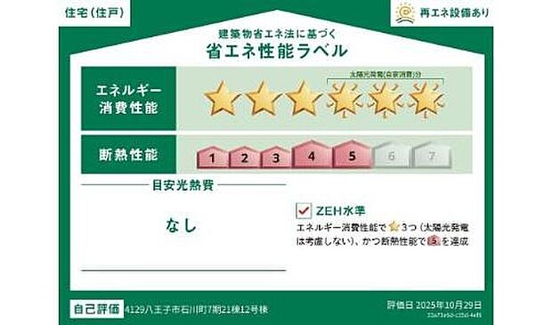 【【省エネ性能ラベル】】こちらの物件はZEH水準を満たした、省エネ性能に優れた物件です。 光熱費を抑えて暮らすことができるだけでなく、「熱の入りにくさ・逃げにくさ」という観点でも影響を受けにくい建物のため、長く快適にお過ごしいただけます♪ ※本ラベルは特定の住戸の性能を示すものであり、全ての住戸の性能を示すものではありません。