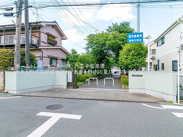 あきる野市立屋城小学校(約1,000m)