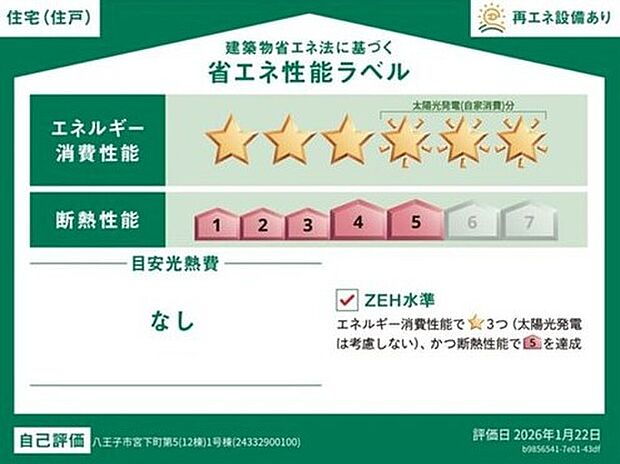 【【省エネ性能ラベル】】こちらの物件はZEH水準を満たした、省エネ性能に優れた物件です。 光熱費を抑えて暮らすことができるだけでなく、「熱の入りにくさ・逃げにくさ」という観点でも影響を受けにくい建物のため、長く快適にお過ごしいただけます♪ ※本ラベルは特定の住戸の性能を示すものであり、全ての住戸の性能を示すものではありません。