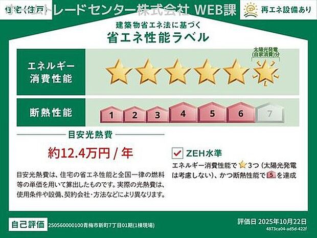 【【省エネ性能ラベル】】こちらの物件はZEH水準を満たした、省エネ性能に優れた物件です。　光熱費を抑えて暮らすことができるだけでなく、「熱の入りにくさ・逃げにくさ」という観点でも影響を受けにくい建物のため、長く快適にお過ごしいただけます♪

