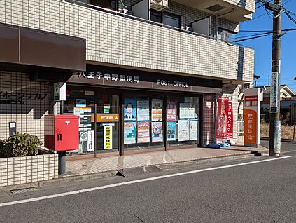 八王子中野郵便局 219m(徒歩3分)