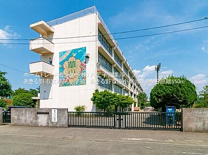 あきる野市立草花小学校 1100m(徒歩14分)