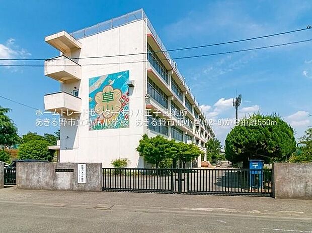 あきる野市立草花小学校（約1,100m）