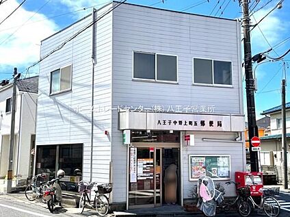 八王子中野上町五郵便局 517m(徒歩7分)