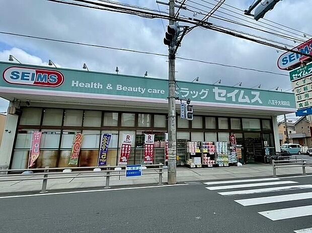 ドラッグセイムス八王子大和田店（約627m）