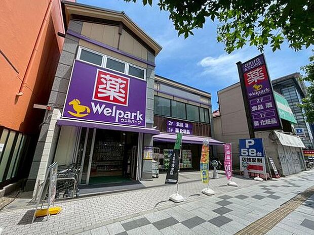 ウェルパーク八王子八日町店(約700m)