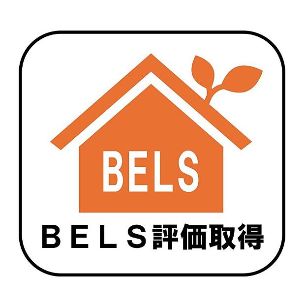 【【BELS評価取得】】省エネ性能を第三者機関が評価した「BELS」取得住宅です。断熱性やエネルギー消費性能にも配慮されており、毎日の光熱費を抑えながら快適に暮らせます。