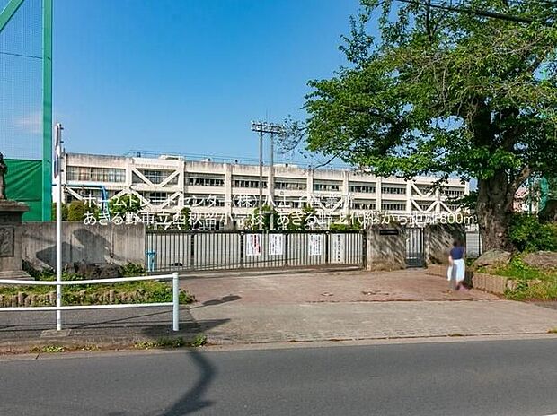 あきる野市立西秋留小学校(約900m)