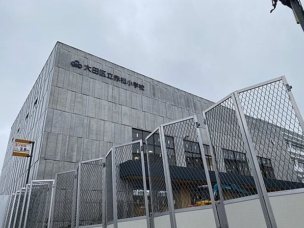 大田区立赤松小学校（約170m）