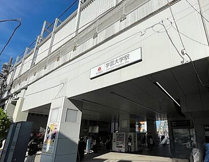 学芸大学駅 700ｍ