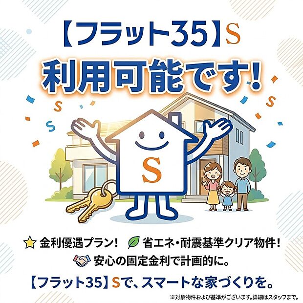 【フラット35S】ずっと変わらない固定金利で計画的な返済が可能な「フラット35S」対応物件です。省エネや耐震などの厳しい基準をクリアした高品質な住まいです。