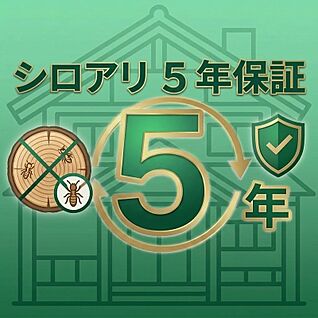 シロアリ5年保証