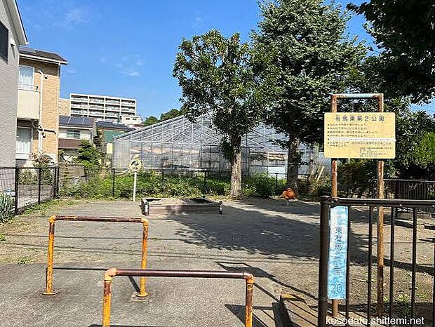 有馬東第2公園(約270m)